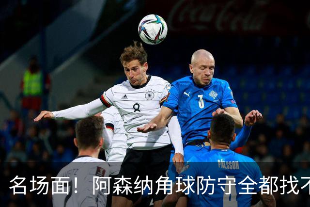 名场面！阿森纳角球防守全都找不到球，加布里埃尔赶紧大脚解围
