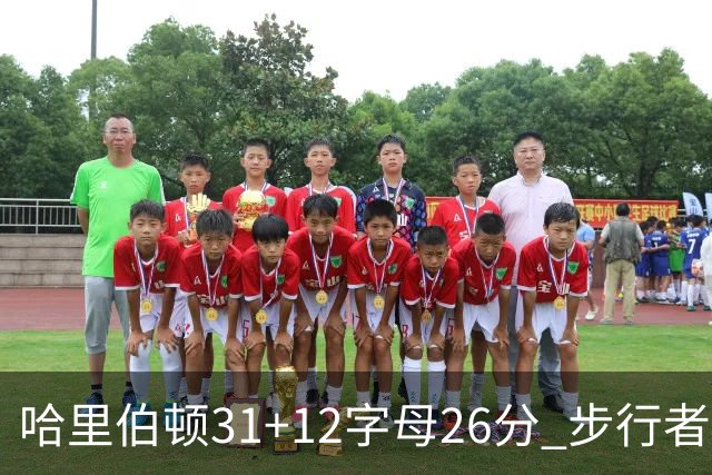 哈里伯顿31+12字母26分 步行者本赛季4杀雄鹿