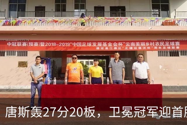 唐斯轰27分20板，卫冕冠军迎首胜！东部头名完败，布伦森16次罚球