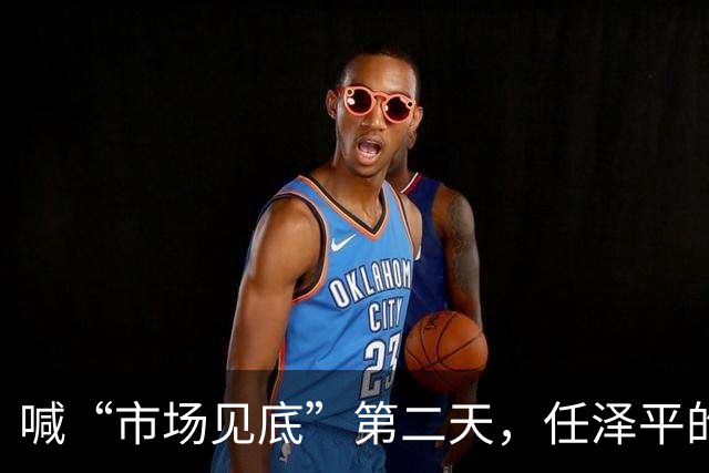 喊“市场见底”第二天，任泽平的公众号被禁了