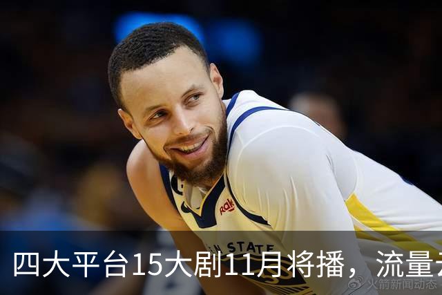 四大平台15大剧11月将播，流量云集，哪部有爆款潜力？
