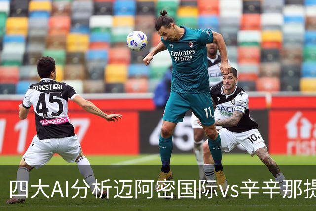 四大AI分析迈阿密国际vs辛辛那提：三家看好迈阿密主胜