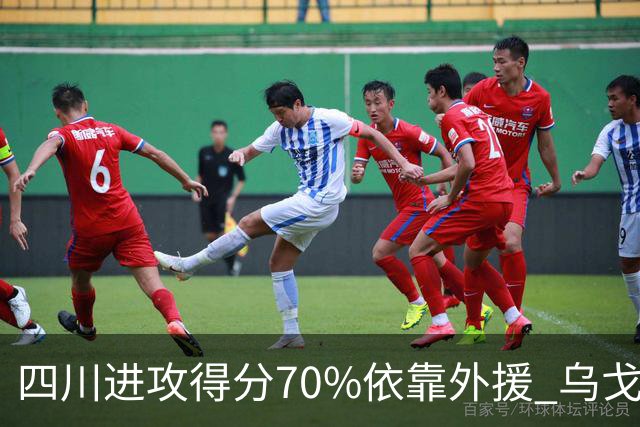 四川进攻得分70%依靠外援 乌戈透露辽篮防守策略