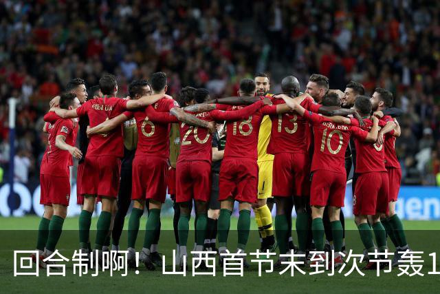 回合制啊！山西首节末到次节轰15-0迅速反超深圳 后者4分钟不得分