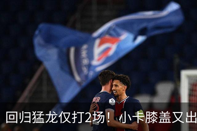 回归猛龙仅打2场！小卡膝盖又出状况，对阵老东家快船大概率缺席