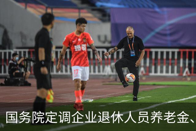 国务院定调企业退休人员养老金、各项待遇、保障规则，一文讲透