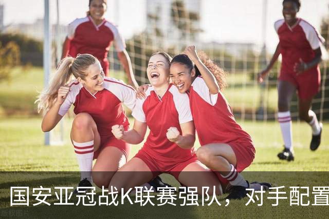 国安亚冠战K联赛强队，对手配置4名高中锋，张玉宁体能是隐患，7外援出击