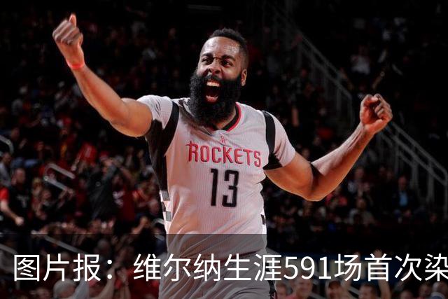 图片报：维尔纳生涯591场首次染红，260场德甲仅吃到14张黄牌