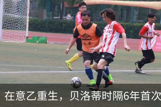 在意乙重生，贝洛蒂时隔6年首次连续4场进球