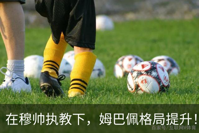 在穆帅执教下，姆巴佩格局提升！梅开二度战胜巴萨赛后表示：100球里程碑相比于皇马获胜，只是小事！