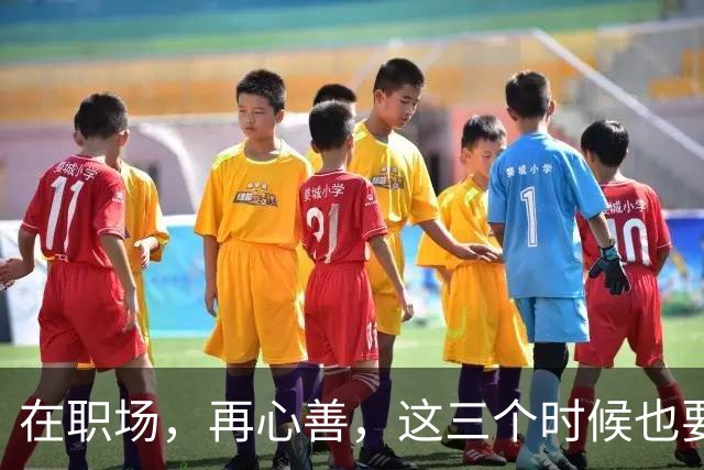 在职场，再心善，这三个时候也要“心狠”