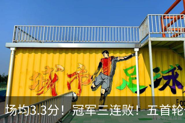 场均3.3分！冠军三连败！五首轮代价！尼克斯值得吗？