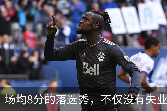 场均8分的落选秀，不仅没有失业，反而被5000万砸中