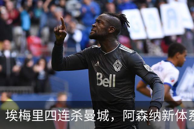 埃梅里四连杀曼城，阿森纳新体系成型，英超格局生变