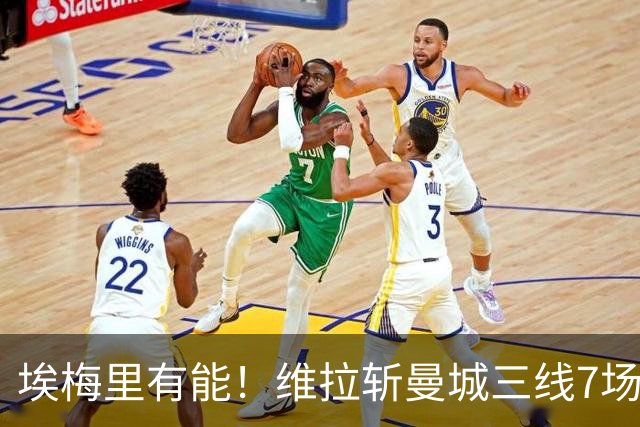 埃梅里有能！维拉斩曼城三线7场6胜1平，夏窗6亿换血前4轮仅1分