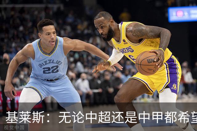 基莱斯：无论中超还是中甲都希望留在天津，续约体现我对保级信心