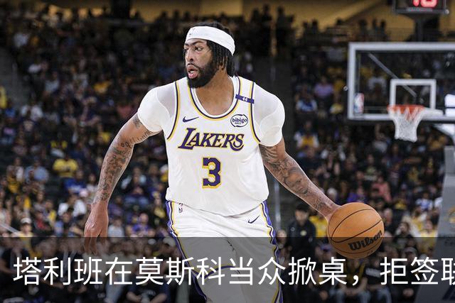 塔利班在莫斯科当众掀桌，拒签联合声明！对华对俄的态度判若两人