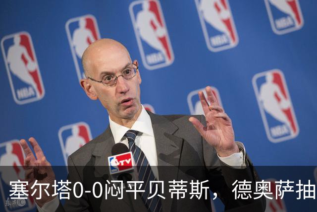 塞尔塔0-0闷平贝蒂斯，德奥萨抽射中框，乌戈-冈萨雷斯造险