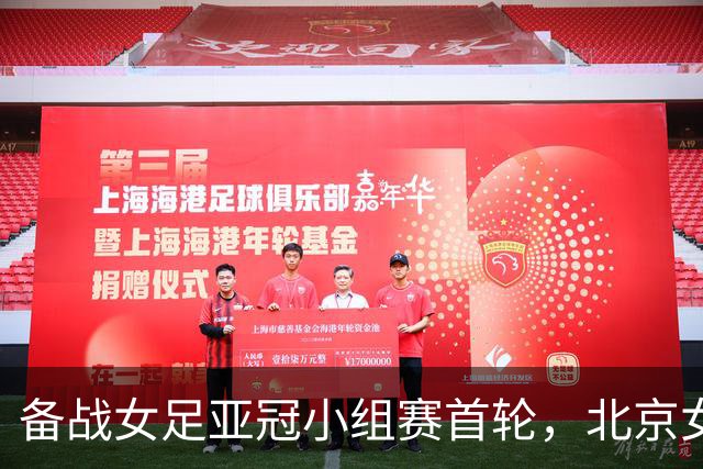 备战女足亚冠小组赛首轮，北京女足进行恢复性训练