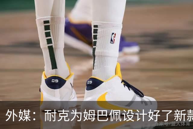 外媒：耐克为姆巴佩设计好了新款球鞋，但因结束合作被迫取消发布