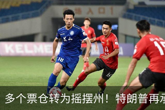 多个票仓转为摇摆州！特朗普再承诺拨款1.5亿美元提高燃料产量