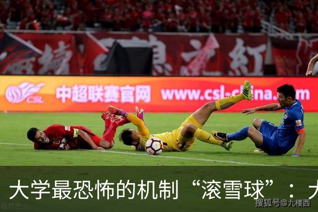 大学最恐怖的机制“滚雪球”：大一不当班干，到了大四啥资源都捞不着