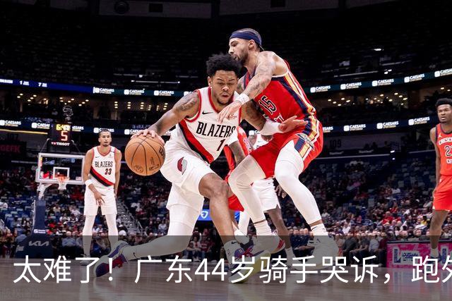 太难了！广东44岁骑手哭诉，跑外卖六年，日跑14小时仅赚百余元，负债遇离婚官司，孩子抑郁需定期心理辅导
