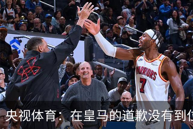央视体育：在皇马的道歉没有到位之前，一切免谈
