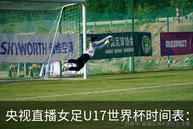 央视直播女足U17世界杯时间表：10月26日CCTV5直播，中国PK美国