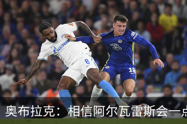 奥布拉克：相信阿尔瓦雷斯会一点一点重新赢得球迷的心