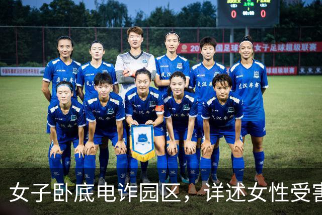 女子卧底电诈园区，详述女性受害人，在电诈园区从事的2种工作