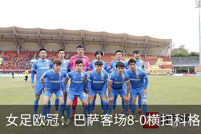 女足欧冠：巴萨客场8-0横扫科格 格拉汉姆·汉森百场破门