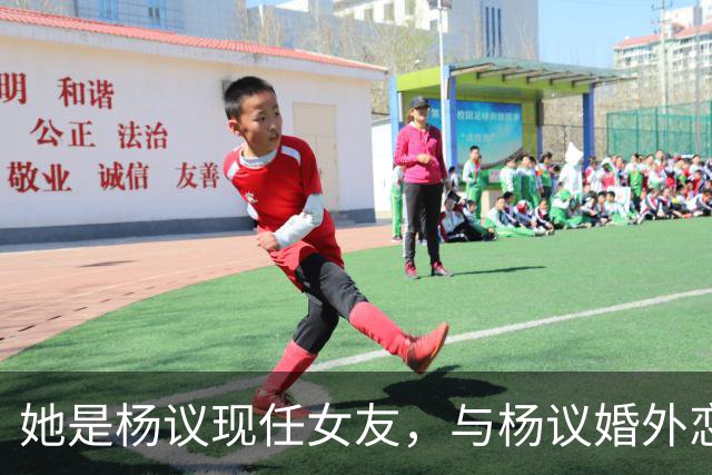 她是杨议现任女友，与杨议婚外恋17年有个儿子，曾与正妻同住一房
