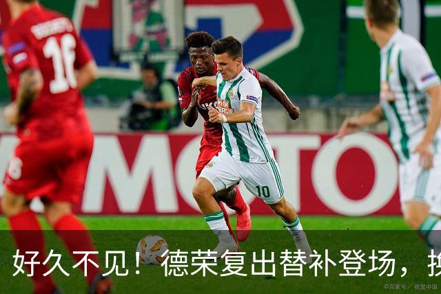 好久不见！德荣复出替补登场，换下费尔明