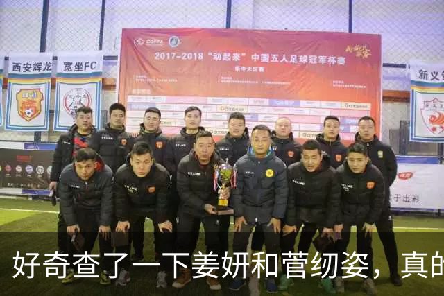 好奇查了一下姜妍和菅纫姿，真的被吓到了