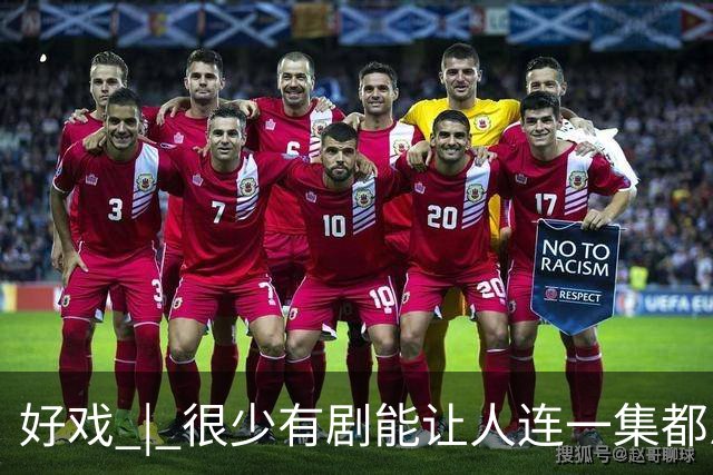 好戏 | 很少有剧能让人连一集都忍不了……