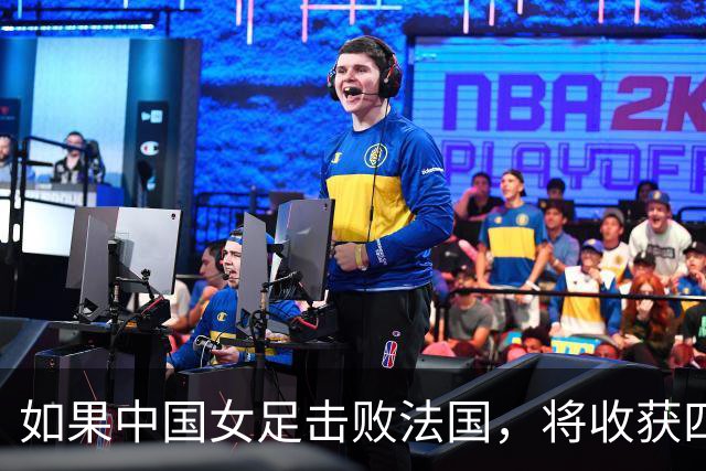 如果中国女足击败法国，将收获四大利好，冲击U17世界杯最佳战绩