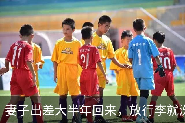 妻子出差大半年回来，放行李就洗澡，我5岁女儿悄悄拉着我的衣角，指着浴室小声说：爸爸，里面那个阿姨，跟妈妈照片上长得不一样