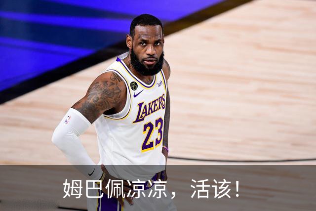 姆巴佩凉凉，活该！