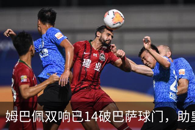 姆巴佩双响已14破巴萨球门，助皇马客场2-1取胜
