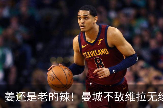 姜还是老的辣！曼城不敌维拉无缘八连胜，埃梅里完爆马大帅