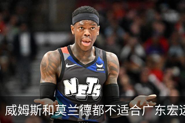 威姆斯和莫兰德都不适合广东宏远，更换外援是最快解决问题的方法