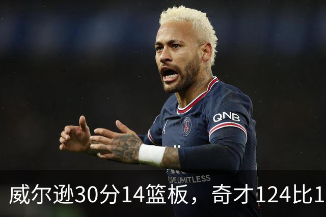 威尔逊30分14篮板，奇才124比120险胜公牛