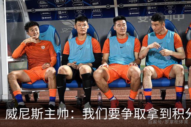 威尼斯主帅：我们要争取拿到积分，国米很强大但并非不可战胜