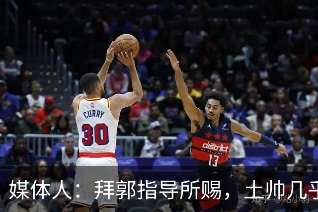媒体人：拜郭指导所赐，土帅几乎已经是落后生产力的代名词