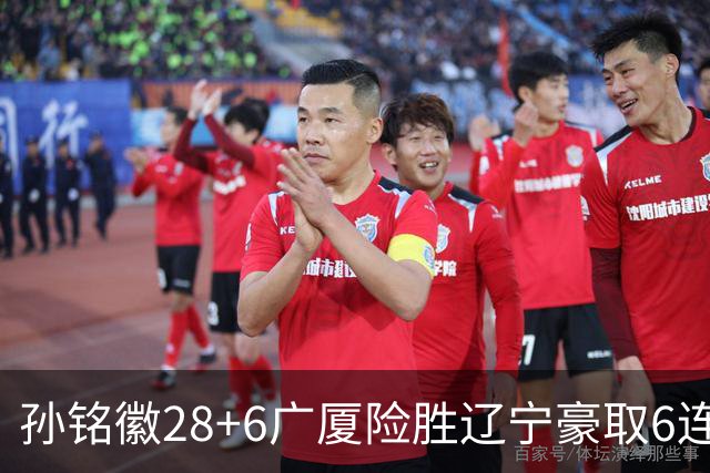 孙铭徽28+6广厦险胜辽宁豪取6连胜 郭艾伦19分