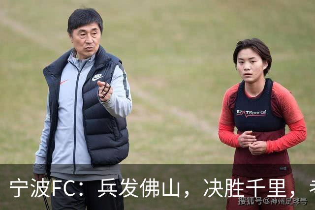 宁波FC：兵发佛山，决胜千里，考验萨尔科的时候到了