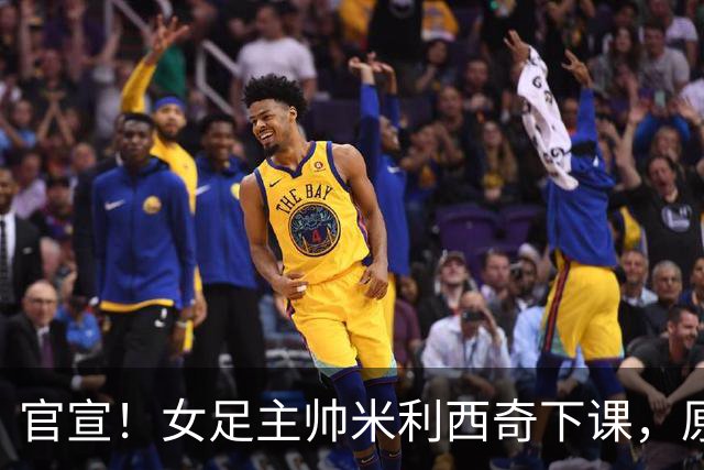 官宣！女足主帅米利西奇下课，原因曝光，继任大热门获球迷力挺