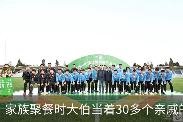 家族聚餐时大伯当着30多个亲戚的面羞辱我爸，我媳妇直接夺过话筒说了一句话，满桌的人彻底傻眼了