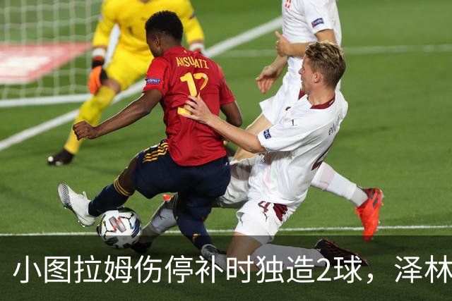 小图拉姆伤停补时独造2球，泽林斯基点射绝杀，国米2-1佛罗伦萨